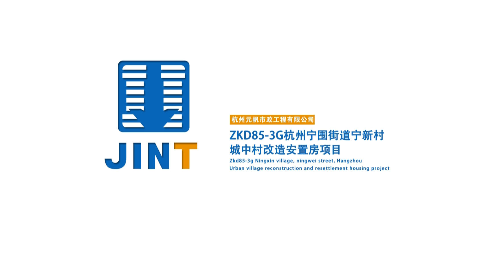 【視頻】20200426-杭州寧圍街道寧新村城中村改造安置房項(xiàng)目ZKD85-3G